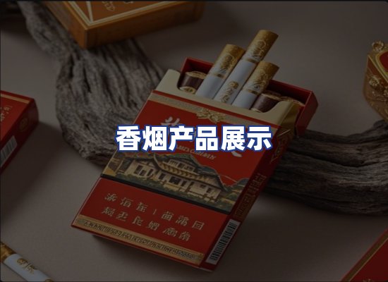 香烟产品展示